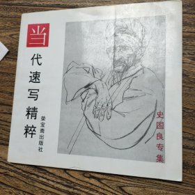 当代速写精粹:史国良专集 签名本(见图13-16页水渍粘连缺14-15页)