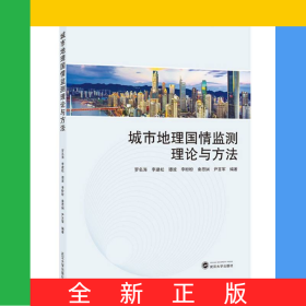 城市地理國(guó)情監(jiān)測(cè)理論與方法
