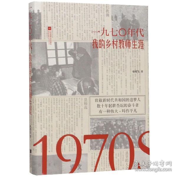 1970年代：我的乡村教师生涯