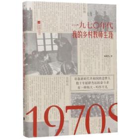 全新正版 一九七0年代(我的乡村教师生涯)(精) 赵德发 9787559429933 江苏文艺