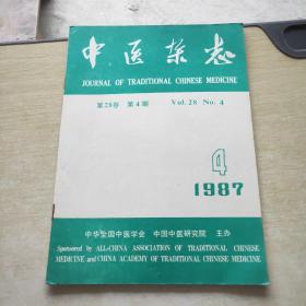 中医杂志 1987 4