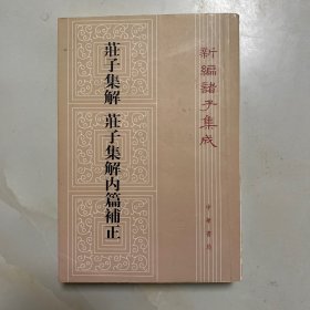 庄子集解  庄子集解内篇补正：新编诸子集成