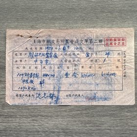 1952年上海市纸交易所成交单第二联 贴2枚印花税票