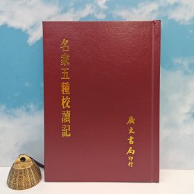 台湾广文书局版 钱基博《名家五種校讀記》（精裝）1970年4月版，多色随机发