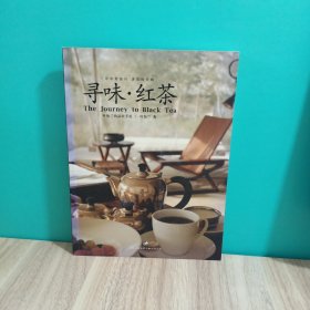 寻味·红茶