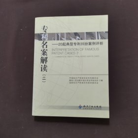 专利名案解读：20起典型专利纠纷案例评析