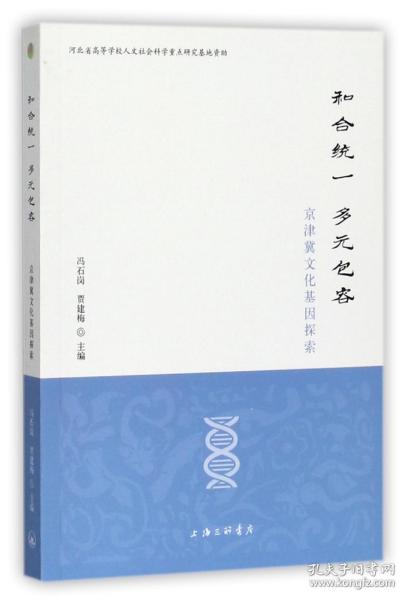 和合统一 多元包容——京津冀文化基因探索