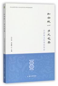 全新正版 和合统一多元包容(京津冀文化基因探索) 编者:冯石岗//贾建梅 9787542659293 上海三联