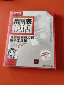 用图表说话：麦肯锡商务沟通完全工具箱