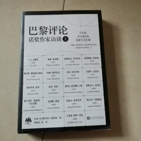 巴黎评论·诺奖作家访谈（上）