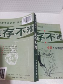 生存不难:48个生存定理