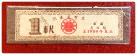 湖南省布票（前期，有效期至1959年底止）1市尺