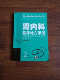 临床处方丛书：肾内科临床处方手册（第二版）