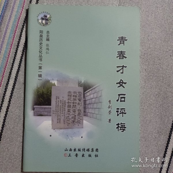 山西省历史文化丛书系列——阳泉历史文化丛书【青春才女石评梅】 仅500册