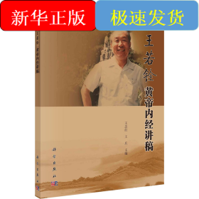 王若銓黃帝內(nèi)經(jīng)講稿