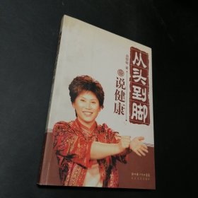 从头到脚说健康