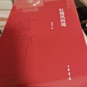 红楼风俗谭 邓云乡集 邓云乡著 中华书局  正版书籍（全新塑封）