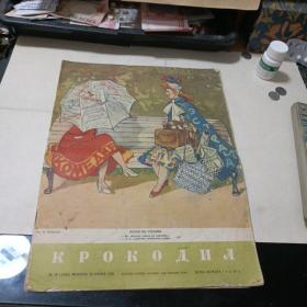 《鳄鱼》俄文漫画杂志（1953/16期）