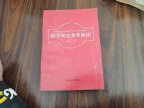 哲學(xué)觀念變革簡論（作者簽名本）
