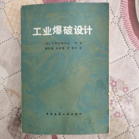 工业爆破设计