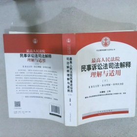 最高人民法院民事诉讼法司法解释理解与适用