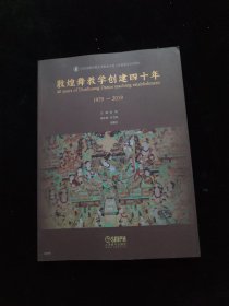 敦煌舞教学创建四十年 1979-2019