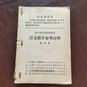 70七十年代 辽宁省中学试用课本语文 第五册第七册教学参考材料 两本合订 不缺页