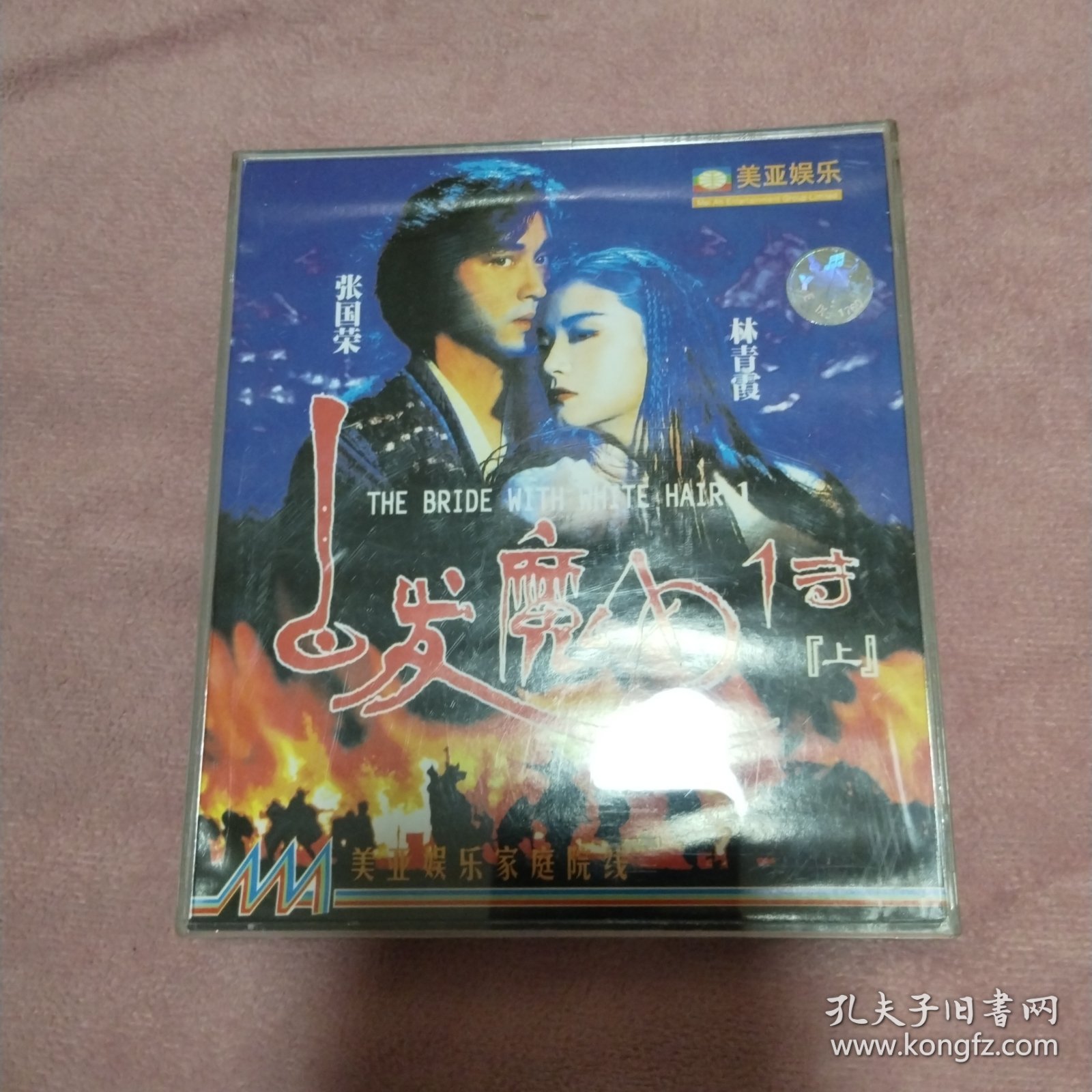 白发魔女传 港版 寰宇 DVD 彩图！