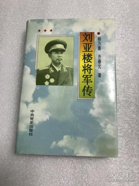 刘亚楼将军传