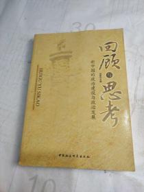 回顾与思考：新中国的政治建设与政治发展