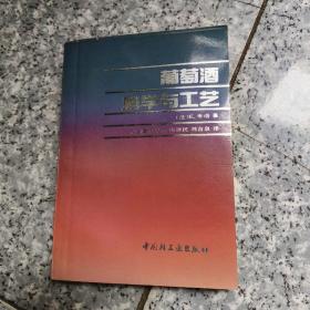 葡萄酒科学与工艺  正版老旧书实物拍图