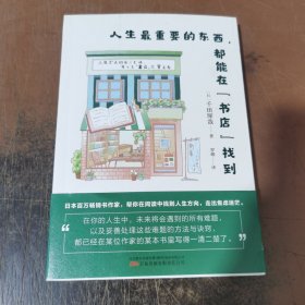 人生最重要的东西，都能在“书店”找到