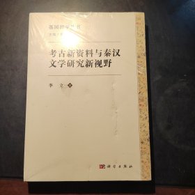 考古新资料与秦汉文学研究新视野