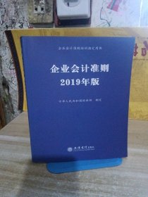 企业会计准则 2019年版 