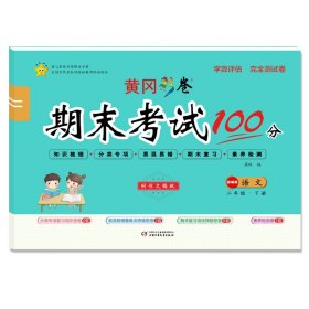 学效评估完全测试卷. 二年级语文. 下册