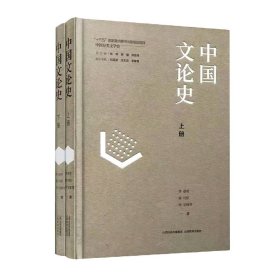 中国文论史（套装上下册）