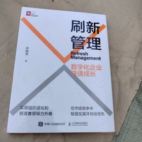 刷新管理：数字化企业快速成长