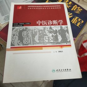 中医诊断学