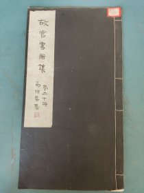 民国21年 故宫书画集（第20集）20贞画全