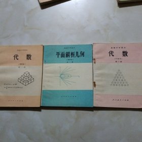 高级中学课本代数 平面解析几何