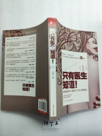 只有医生知道1：@协和张羽 发给天下女人的私信