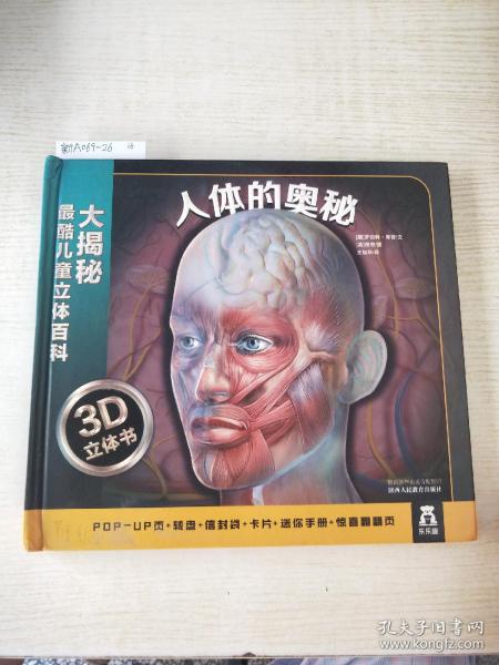 大揭秘最酷3D儿童立体百科：人体的奥秘