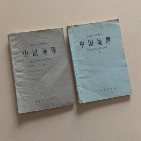 初级中学课本，中国地理上下册，，,64版65印，，