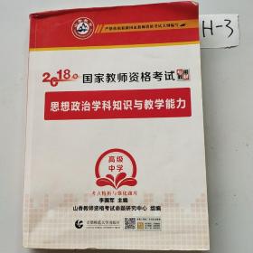 高级中学思想政治学科知识与教学能力/2017国家教师资考试考点精析与强化题库