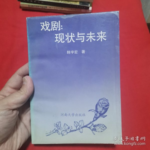 戏剧：现状与未来(作者签赠本）