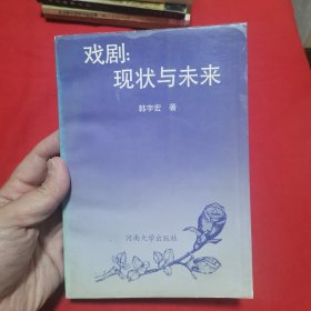 戏剧：现状与未来(作者签赠本）