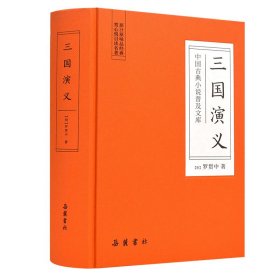 中国古典小说普及文库：三国演义