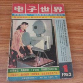 电子世界1982年（1-12册）