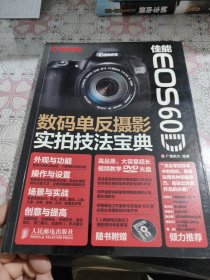佳能EOS 60D数码单反摄影实拍技法宝典