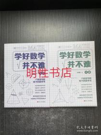 学好数学并不难：代数+几何（2本合售）